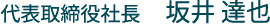 代表取締役社長 坂井 達也