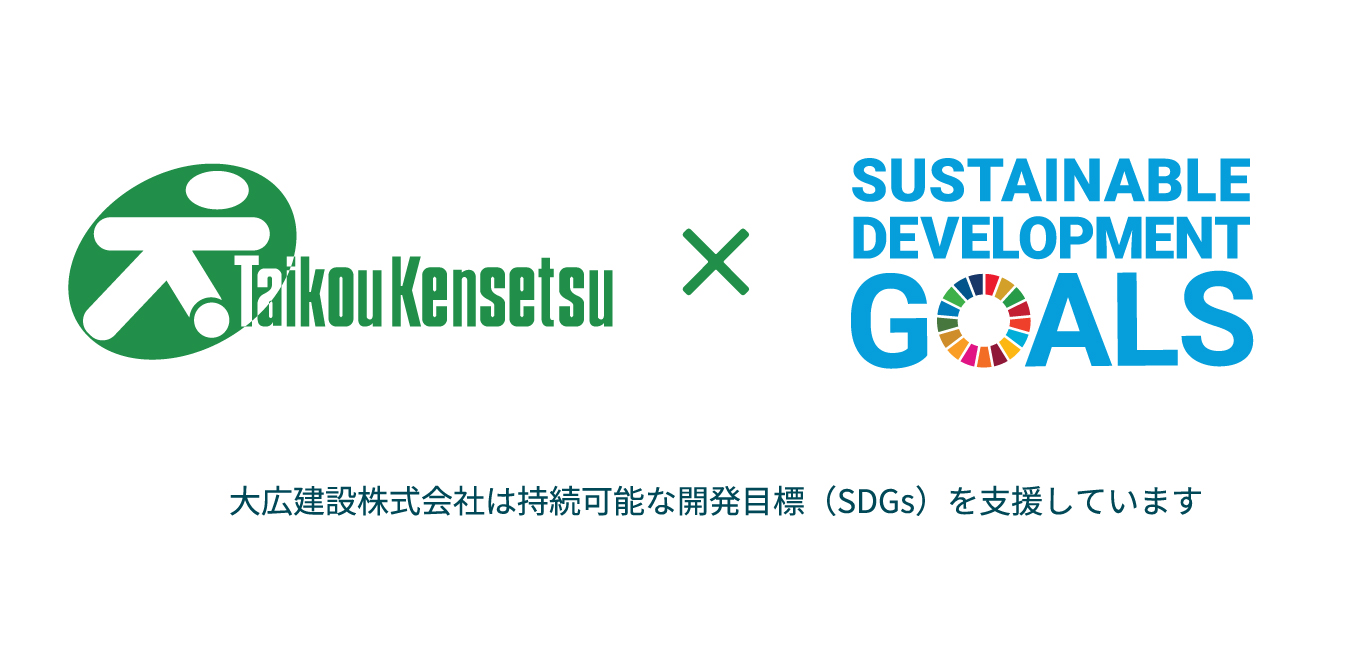 大広建設株式会社 SDGs 宣言