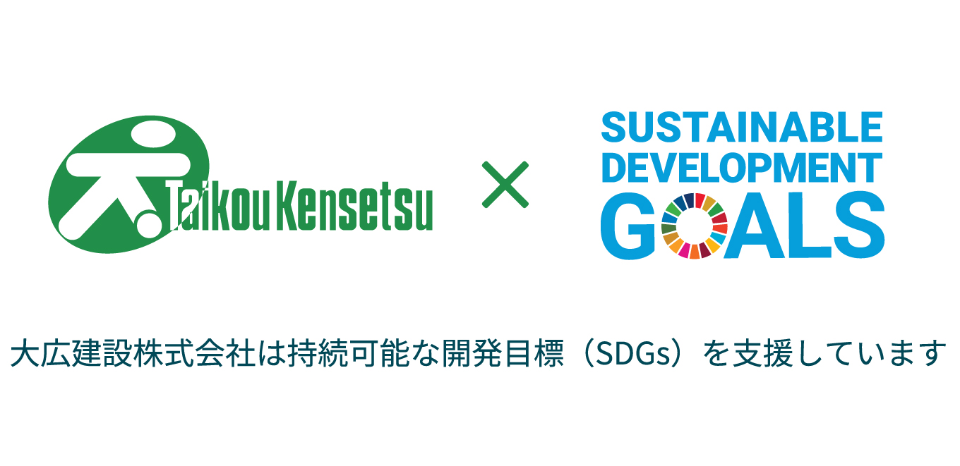 大広建設株式会社 SDGs 宣言
